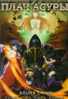 Изображение товара Плач Асуры (13 серий)