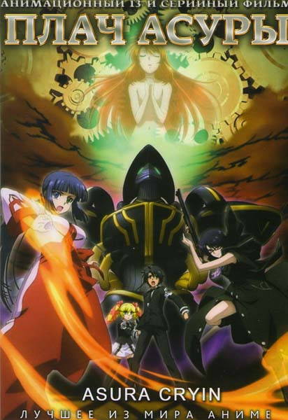 Плач Асуры (13 серий) на DVD Плач Асуры (13 серий) на DVD