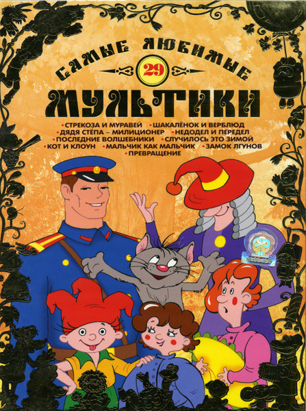 Самые любимые мультики 29 Выпуск на DVD