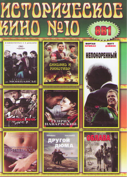 Историческое кино 10 (Принцесса де Монпансье / Синдбад и минотавр / Кровавые мечи / Генрих 4 Наварский / Византийская принцесса / Другой Дюма / Облава на DVD Историческое кино 10 (Принцесса де Монпансье / Синдбад и минотавр / Кровавые мечи / Генрих 4 Наварский / Византийская принцесса / Другой Дюма / Облава на DVD