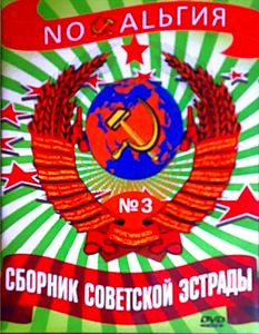 Сборник советской эстрады на DVD
