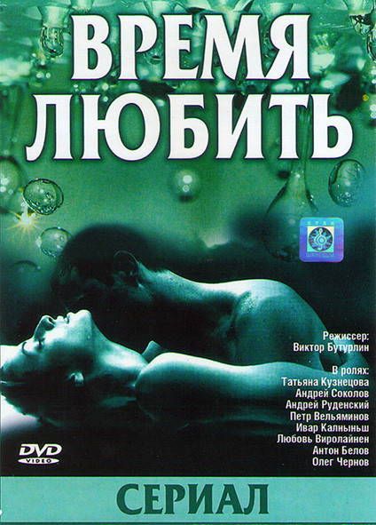 Время любить (Виктор Бутурлин)* на DVD