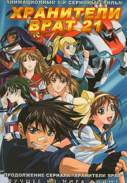 Хранители врат 21 ОВА (6 серий) на DVD