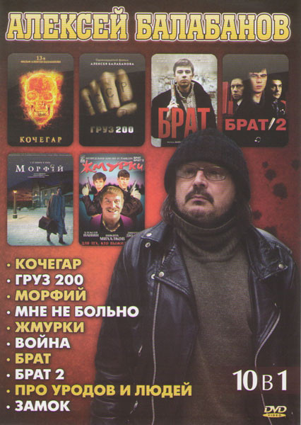 Алексей Балабанов (Кочегар / Груз 200 / Морфий / Мне не больно / Жмурки / Война / Брат / Брат 2 / Про уродов и людей / Замок) на DVD Алексей Балабанов (Кочегар / Груз 200 / Морфий / Мне не больно / Жмурки / Война / Брат / Брат 2 / Про уродов и людей / Замок) на DVD