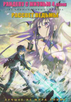 Изображение товара Рандеву с жизнью ТВ 4 (12 серий) / Рассвет ведьмы (12 серий) (2DVD)