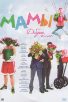 Изображение товара Мамы