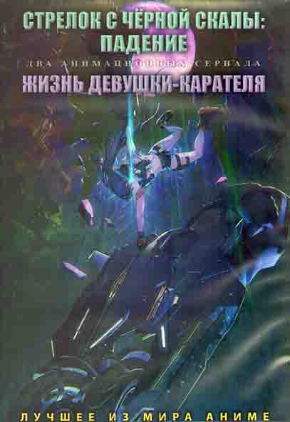 Стрелок с черной скалы Падение (12 серий) / Жизнь девушки карателя (12 серий) (2DVD) на DVD Стрелок с черной скалы Падение (12 серий) / Жизнь девушки карателя (12 серий) (2DVD) на DVD