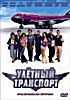 Улетный транспорт на DVD