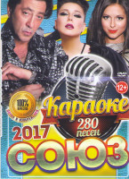 Изображение товара Караоке Союз 2017 280 песен