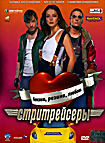 Стритрейсеры на DVD Стритрейсеры на DVD