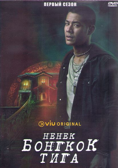 Ненек Бонгкок Тига 1 Сезон (10 серий) (2DVD) на DVD
