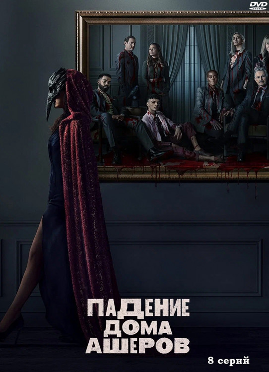 Падение дома Ашеров (8 серий) (2DVD)* на DVD