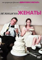 Изображение товара Немножко женаты
