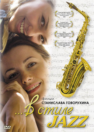 В стиле Jazz на DVD В стиле Jazz на DVD