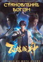Изображение товара Становление богом 1 Сезон (52 серии) (4 DVD)