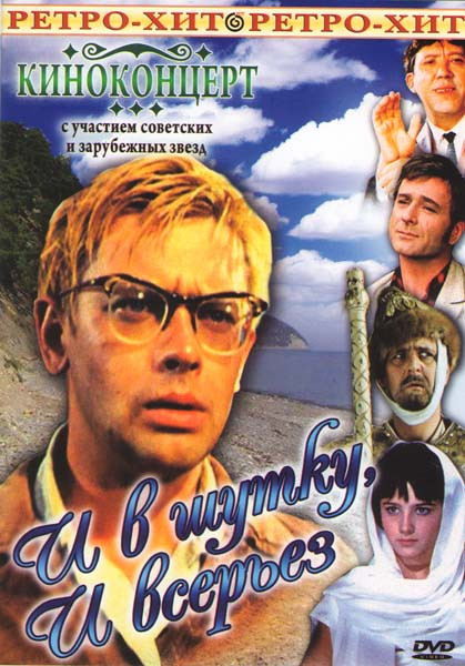 Киноконцерт И в шутку и всерьез на DVD