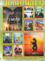 Изображение товара Новинки 12 (Мумия / Чудо женщина / Форсаж 8 / Время псов / Возьми меня штурмом / Спасатели Малибу / Пираты Карибского моря Мертвецы не рассказывают ск