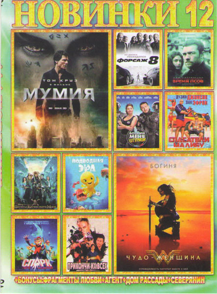 Новинки 12 (Мумия / Чудо женщина / Форсаж 8 / Время псов / Возьми меня штурмом / Спасатели Малибу / Пираты Карибского моря Мертвецы не рассказывают ск на DVD
