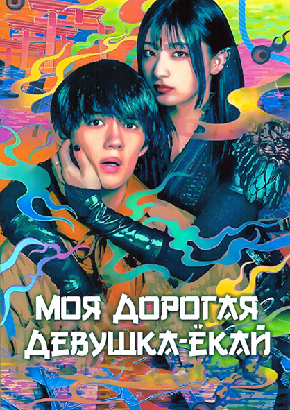 Моя дорогая девушка екай 1 Сезон (8 серий) на DVD