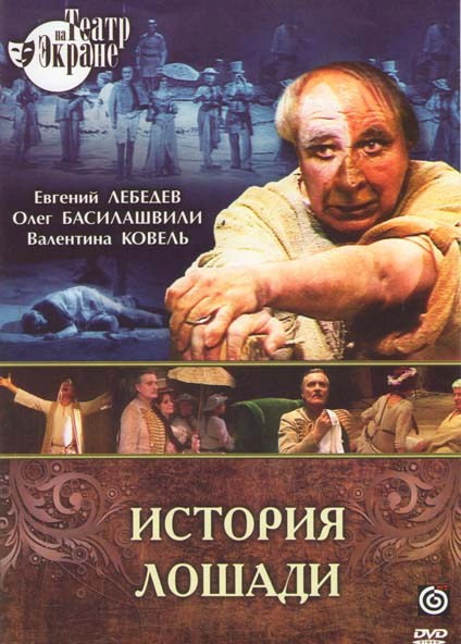 История лошади на DVD