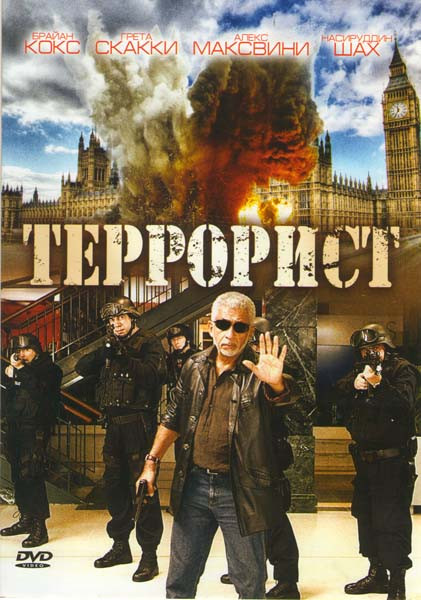 Террорист на DVD