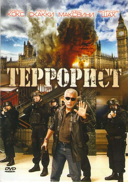 Террорист на DVD Террорист на DVD