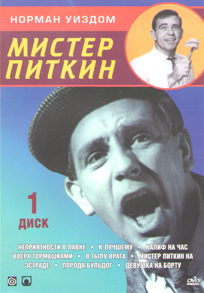 Мистер Питкин 1 Диск (Неприятности в лавке / К лучшему / Калиф на час / Вверх тормашками / В тылу врага / Мистер Питкин на эстраде / Порода бульдог /  на DVD
