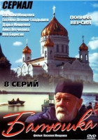 Изображение товара Батюшка (8 серий)*
