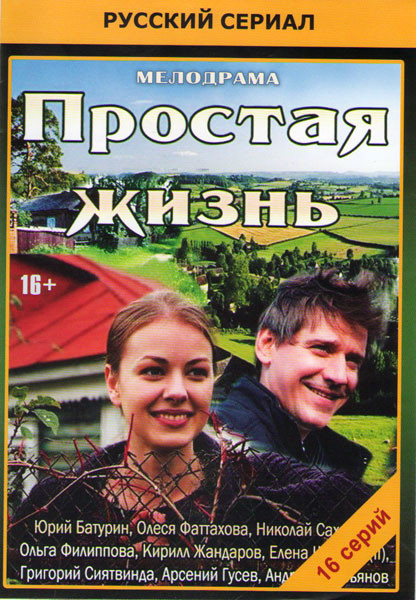 Простая жизнь (16 серий) на DVD Простая жизнь (16 серий) на DVD