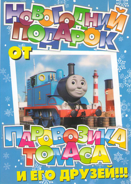 Новогодний подарок от паровозика Томаса и его друзей (50 серий) на DVD