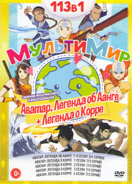 Аватар Легенда об Аанге (Последний маг воздуха) 1,2,3 Сезоны (61 серия) / Аватар Легенда о Корре 1,2,3,4 Сезона (52 серии) на DVD Аватар Легенда об Аанге (Последний маг воздуха) 1,2,3 Сезоны (61 серия) / Аватар Легенда о Корре 1,2,3,4 Сезона (52 серии) на DVD