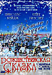 Рождественская сказка на DVD Рождественская сказка на DVD