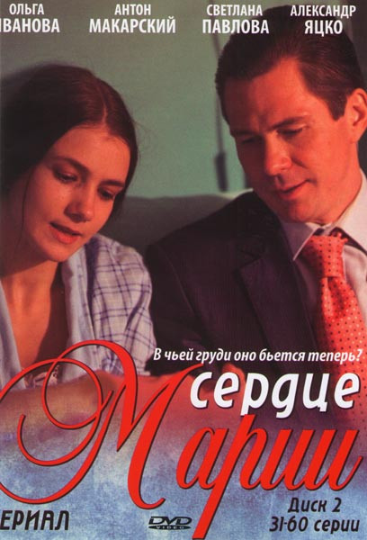 Сердце Марии (31-60 серии)  на DVD