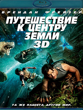 Путешествие к центру земли 3D (Blu-ray)* на Blu-ray