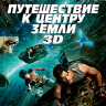 Путешествие к центру земли 3D (Blu-ray)* на Blu-ray