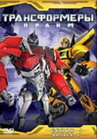 Изображение товара Трансформеры Прайм 1 Сезон 2 Выпуск