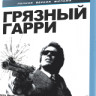 Грязный Гарри (Blu-ray) на Blu-ray Грязный Гарри (Blu-ray) на Blu-ray