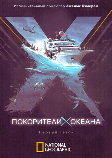 Покорители океана 1 Сезон (6 серий) на DVD