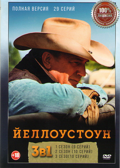 Йеллоустоун 1,2,3 Сезоны (29 серий) на DVD