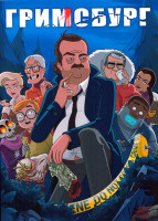 Изображение товара Гримсбург 1 Сезон (8 серий)