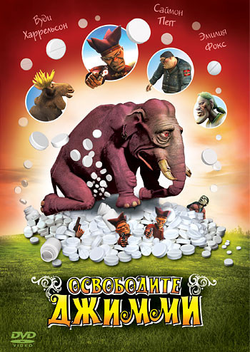 Освободите Джимми на DVD Освободите Джимми на DVD