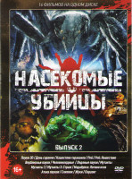 Изображение товара Насекомые убийцы 2 Выпуск (Пауки / День саранчи / Нашествие тараканов / Рой / Рой Нашествие / Верблюжьи пауки / Человекоядные / Ледяные пауки / Мутант