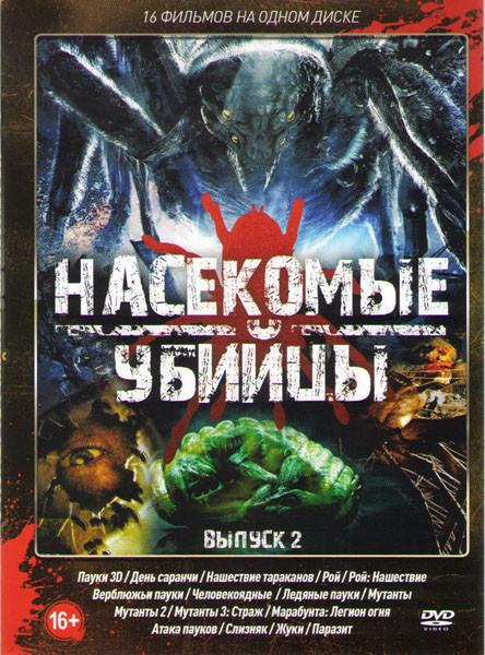 Насекомые убийцы 2 Выпуск (Пауки / День саранчи / Нашествие тараканов / Рой / Рой Нашествие / Верблюжьи пауки / Человекоядные / Ледяные пауки / Мутант на DVD