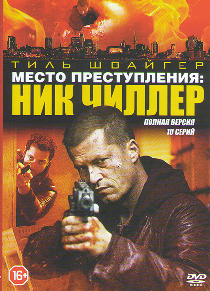 Место преступления Ник Чиллер (10 серий) на DVD