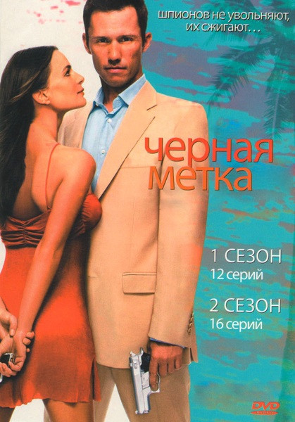 Черная метка 1 Сезон (12 серий) 2 Сезон (16 серий) на DVD Черная метка 1 Сезон (12 серий) 2 Сезон (16 серий) на DVD