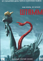 Изображение товара Штамм 3 Сезон (10 серий) (2DVD)