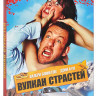 Вулкан страстей на DVD