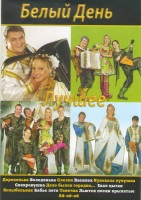 Изображение товара Белый День Лучшее (Белый день Бабье лето Фильм концерт / Белый день Деревенька)