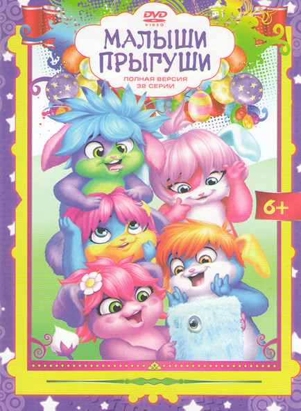 Малыши прыгуши (32 серии) на DVD