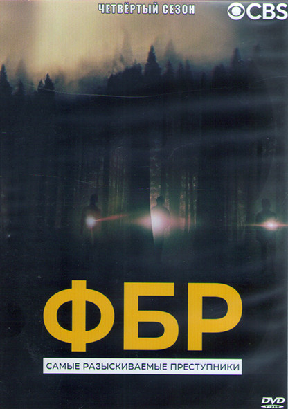 ФБР Самые разыскиваемые преступники 4 Сезон (22 серии) (4DVD) на DVD